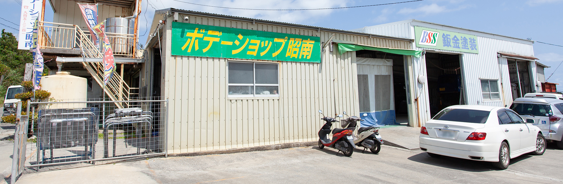 ボデーショップ昭南