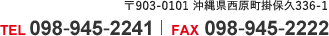 〒903-0101 沖縄県西原町掛保久336-1 TEL098-945-2241 FAX098-945-2222