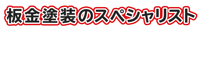 板金塗装のスペシャリスト