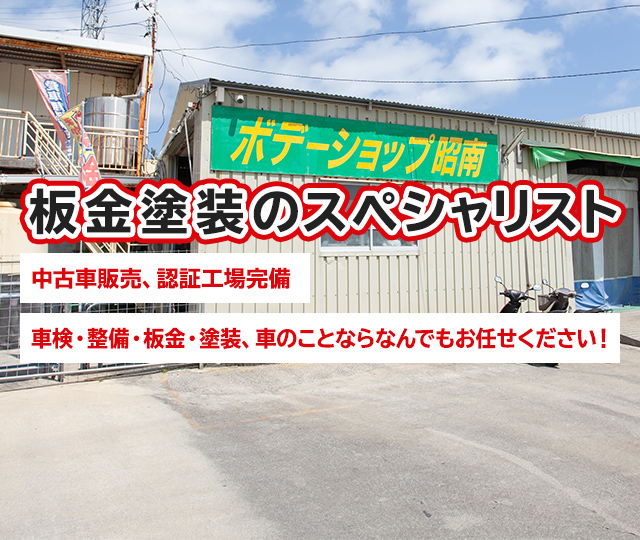 ボデーショップ昭南